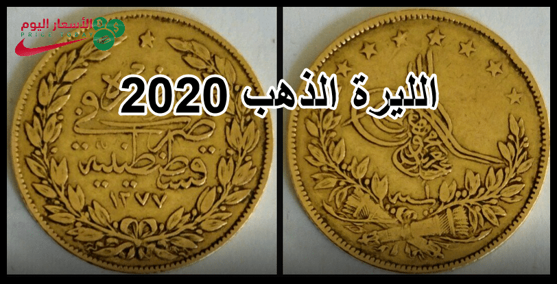 سعر الجنيه الذهب في السعودية