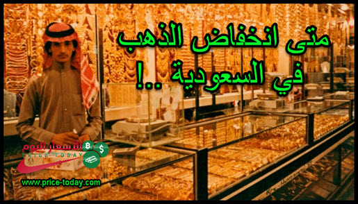 صورة متى ينخفض سعر الذهب في السعودية