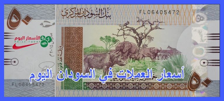سعر صرف الجنيه السوداني صباح اليوم الأثنين 14 10 2019 موقع