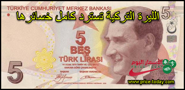 الليرة التركية تعوض كامل خسائرها امام الدولار