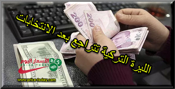 الليرة التركية تتراجع بعد الانتخابات التركية 2019