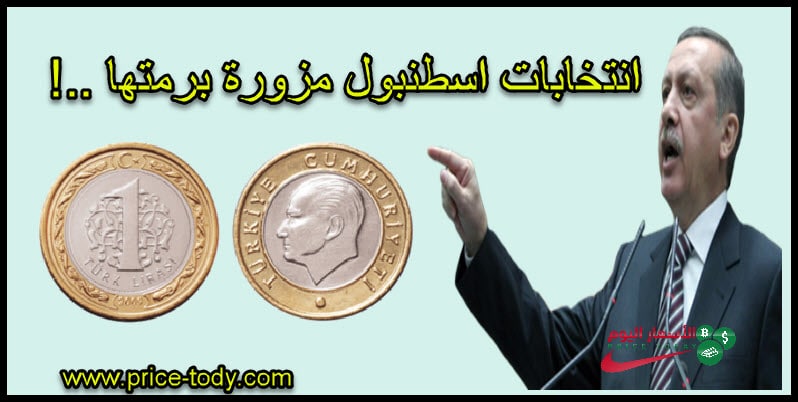 الليرة التركية تتوقف عن الهبوط بعد تزوير انتخابات اسطنبول