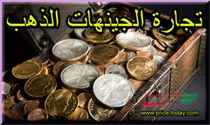 تجارة الجنيهات الذهب