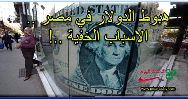 سعر الدولار اليوم في مصر تحديث يومي Archives موقع الاسعار اليوم