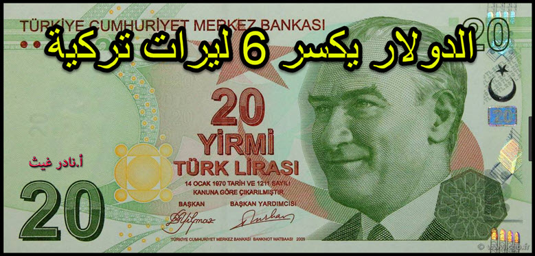 الدولار يكسر 6 ليرات في تركيا اليوم موقع الاسعار اليوم