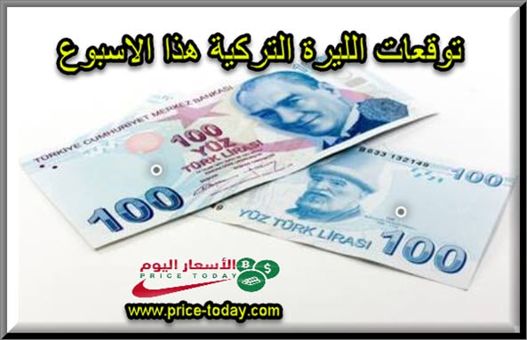 توقعات الليرة التركية هذا الاسبوع