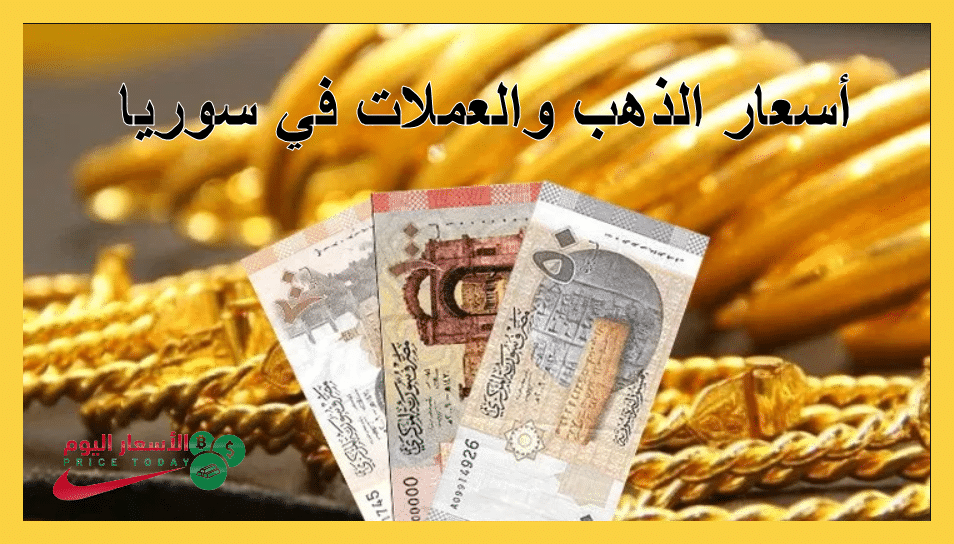 صورة سعر الذهب والعملات في سوريا اليوم 7/3/2020