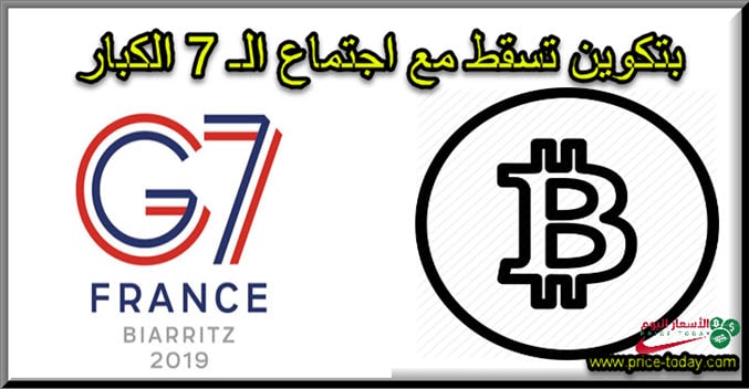 بيتكوين تهوي للاسفل مع اجتماع السبعة الكبار