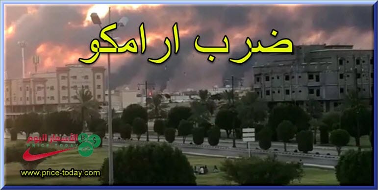 النفط لا يزال مرتفع بعد ضرب معامل ارامكو