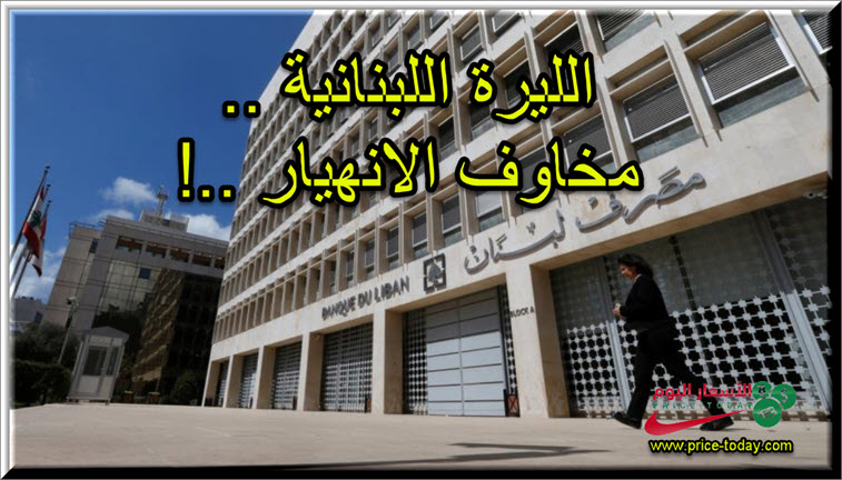 الليرة اللبنانية على مشارف الانهيار