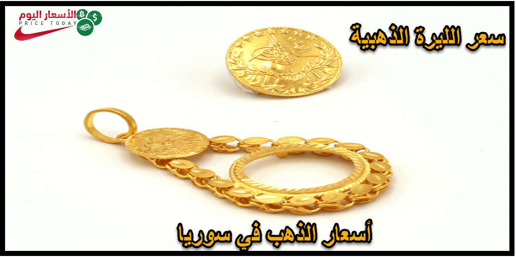 صورة سعر الذهب في سوريا وسعر الليرة الذهب اليوم 28/12/2019
