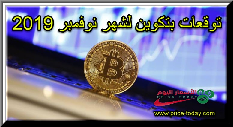 توقعات بتكوين في شهر نوفمبر 2019
