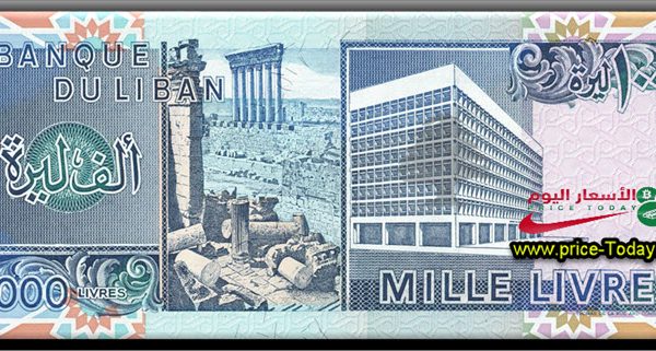 سعر صرف الدولار اليوم في لبنان في السوق السوداء Archives موقع