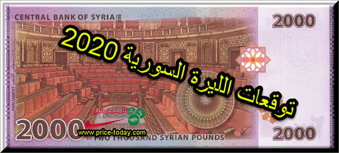 توقعات الليرة السورية 2020