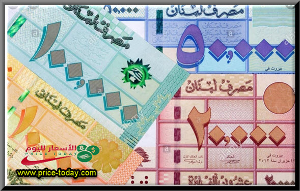 سعر الليرة اللبنانية بالدولار
