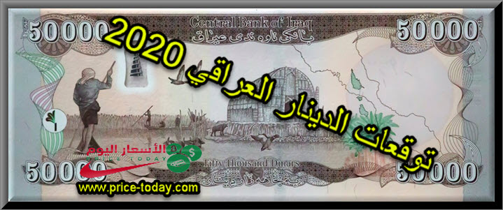 مستقبل الدينار العراقي 2020
