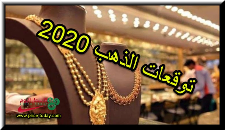 هل سيرتفع سعر الذهب 2020