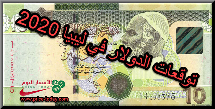 توقعات سعر الدولار في ليبيا 2020 موقع الاسعار اليوم