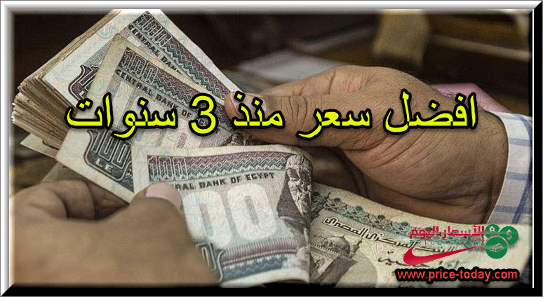 الجنيه المصري عند افضل سعر منذ 3 سنوات امام الدولار