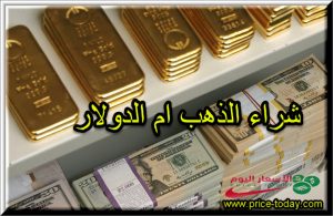 ايهما افضل شراء الذهب ام الدولار