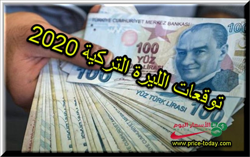 توقعات الليرة التركية 2020