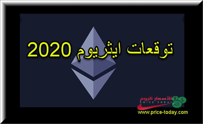 توقعات ايثريوم 2020