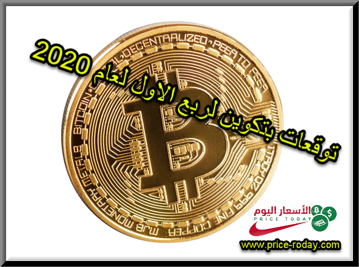 توقعات بيتكوين لربع الاول لعام 2020