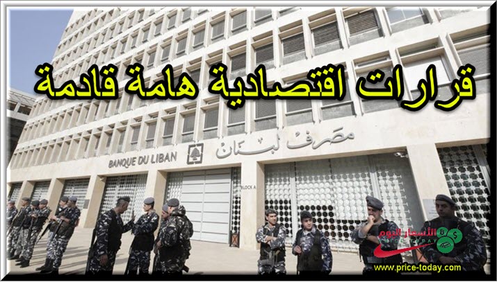 قرارات اقتصادية لبنانية حاسمة الاثنين