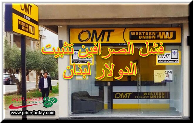 لماذا فشل الصرافين في لبنان بتثبيت سعر الدولار