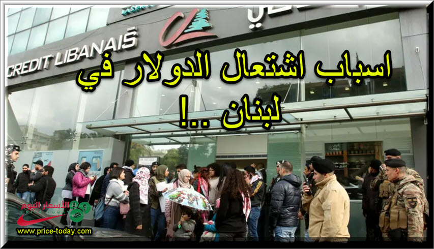 اسباب ارتفاع الدولار بالسوق السوداء اللبناني