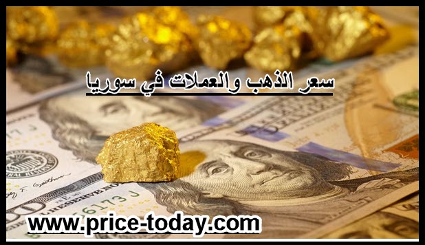 صورة سعر الذهب والعملات في سوريا اليوم 15/2/2020