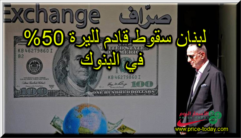 انهيار الليرة اللبنانية