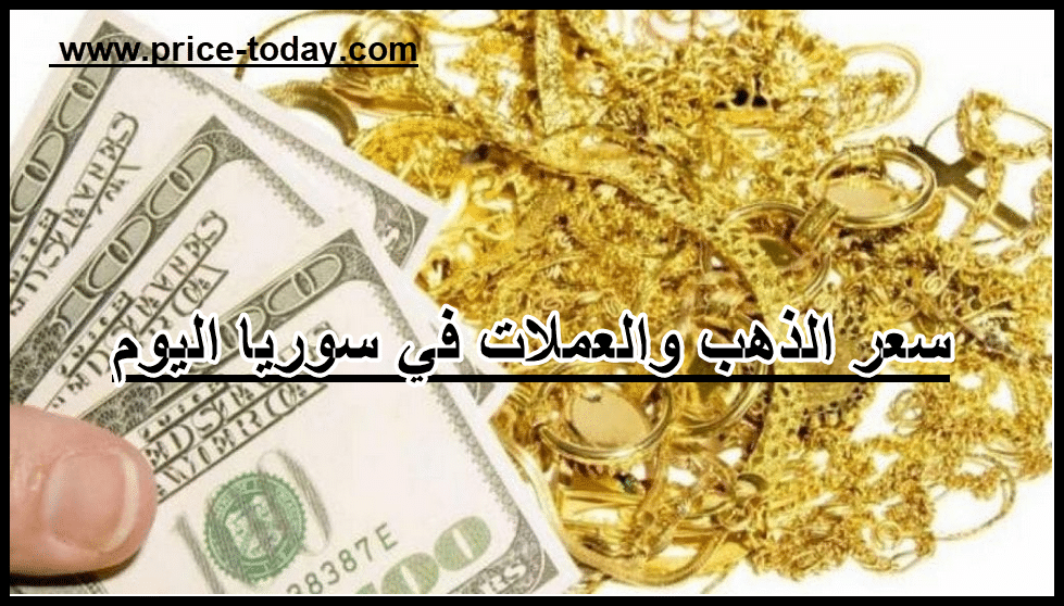 صورة أسعار الذهب وأسعار العملات في سوريا اليوم 14/3/2020