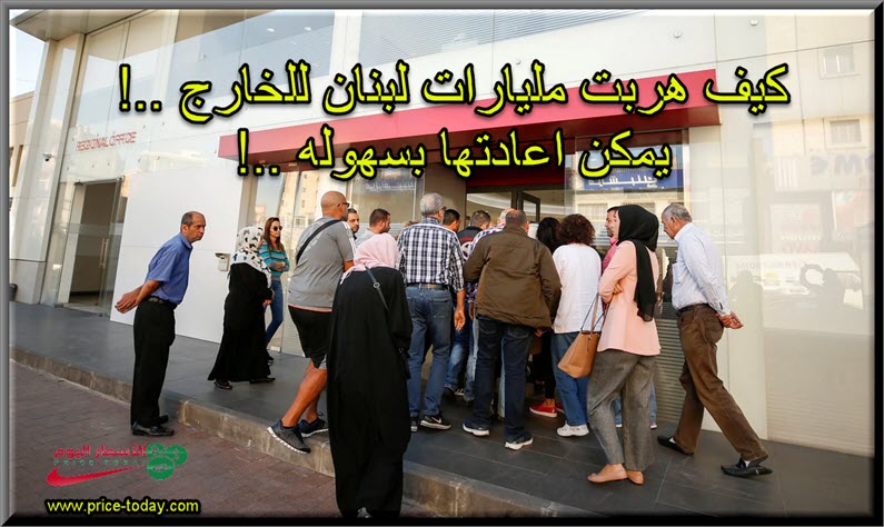 كيف هربت مليارات الدولارات خارج لبنان