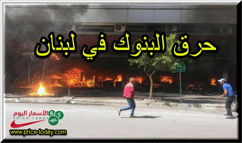 حرق البنوك اللبنانية بصالح المودعين ام ضدهم