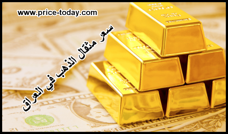 صورة سعر مثقال الذهب في العراق اليوم 2/4/2020
