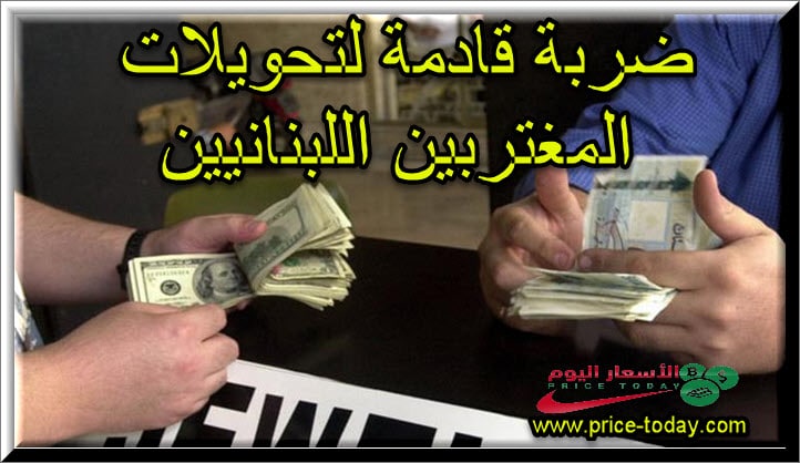 ضربة لتحويلات المغتربين اللبنانيين