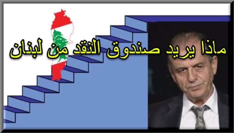 ابرز الشروط المتوقعة من صندوق النقد الدولي على لبنان
