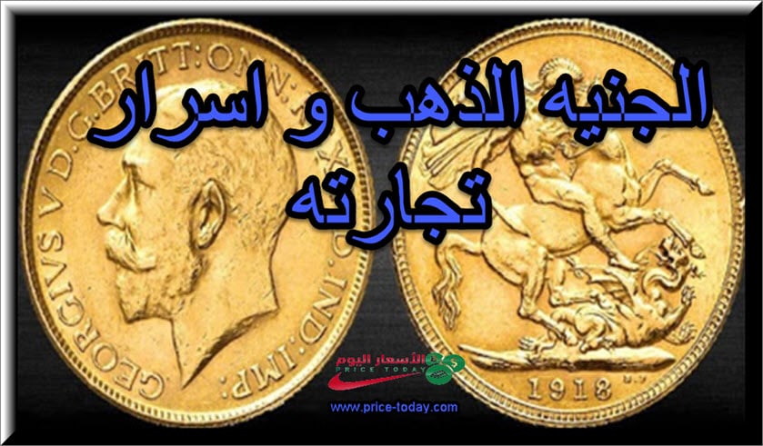 الجنية الذهب عيار كام و اسرار تجارته