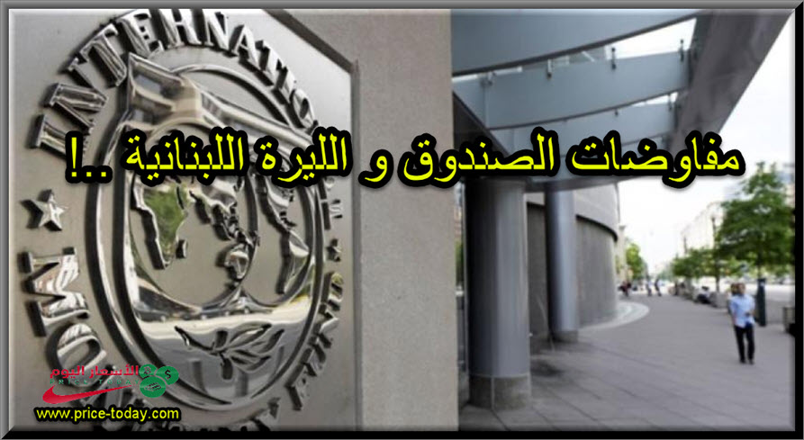 بدء مفاوضات صندوق النقد في لبنان