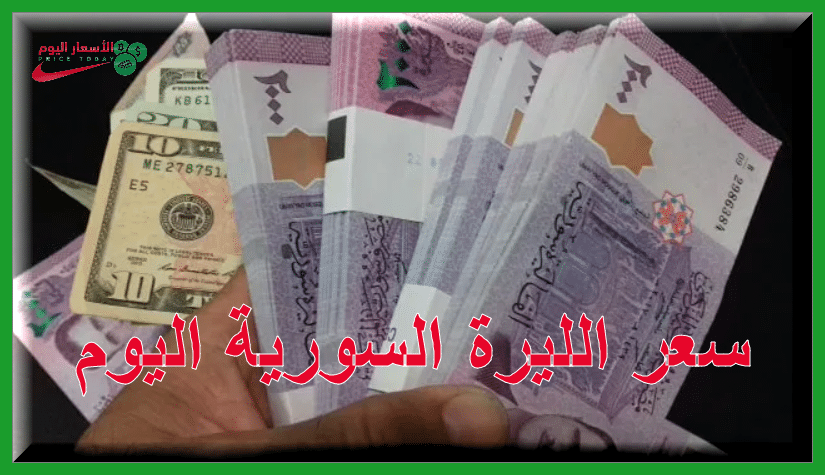 صورة اسعار العملات في سورية الثلاثاء 28/12/2021