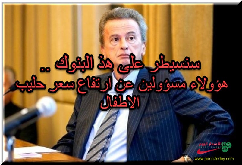 سلامة سوف نفرض سيطرتنا على هذه البنوك