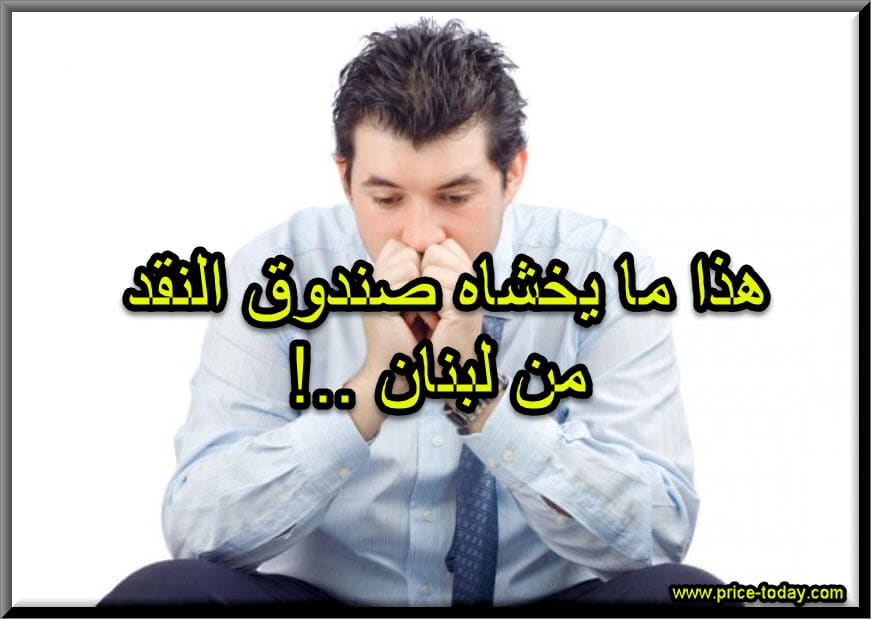 هذا ما يخشاه صندوق النقد في لبنان