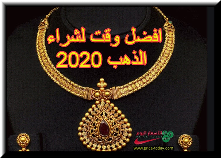 افضل وقت لشراء الذهب 2020
