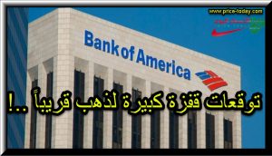 اكبر بنوك العالم يتوقع قفزة لذهب