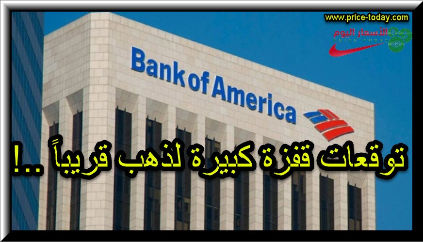 اكبر بنوك العالم يتوقع قفزة لذهب