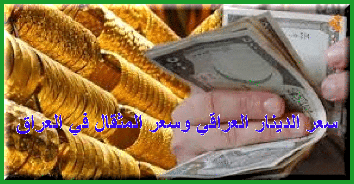 صورة أسعار العملات في العراق اليوم 2/6/2020
