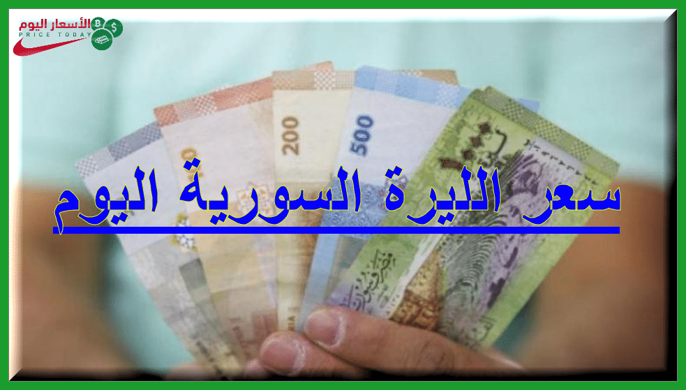 صورة اسعار العملات في سورية اليوم 14/2/2021