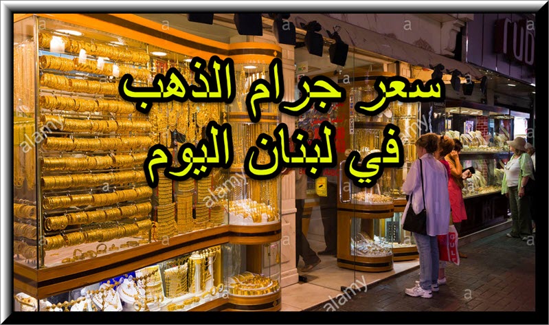 سعر جرام الذهب عيار 21 في لبنان