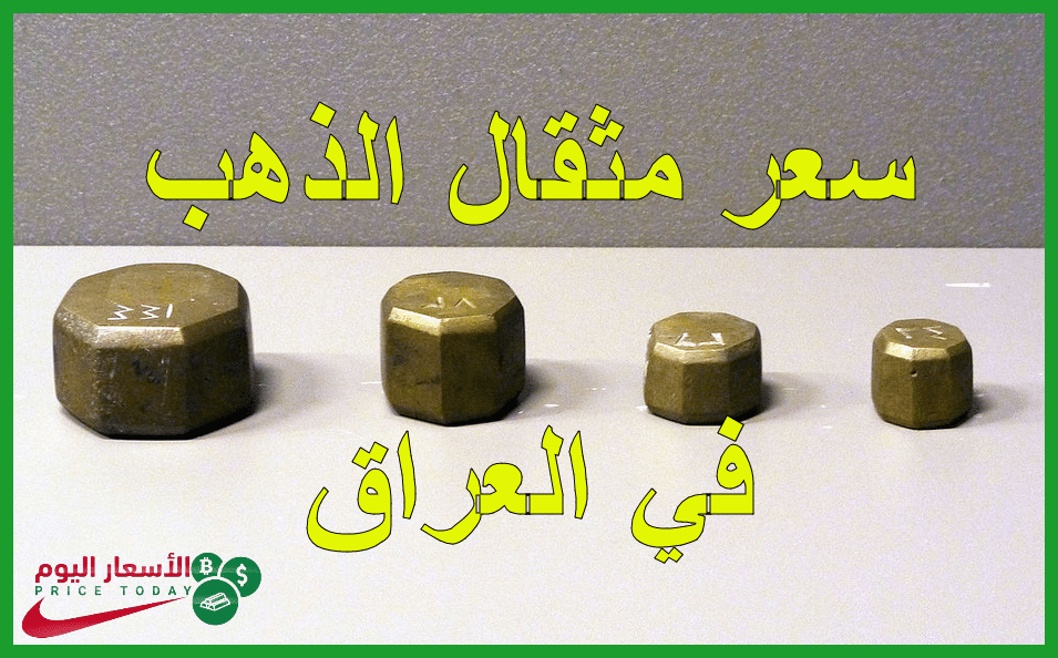 صورة سعر مثقال الذهب في العراق اليوم 19/6/2020